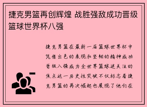 捷克男篮再创辉煌 战胜强敌成功晋级篮球世界杯八强