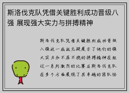 斯洛伐克队凭借关键胜利成功晋级八强 展现强大实力与拼搏精神