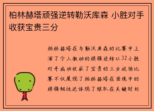 柏林赫塔顽强逆转勒沃库森 小胜对手收获宝贵三分