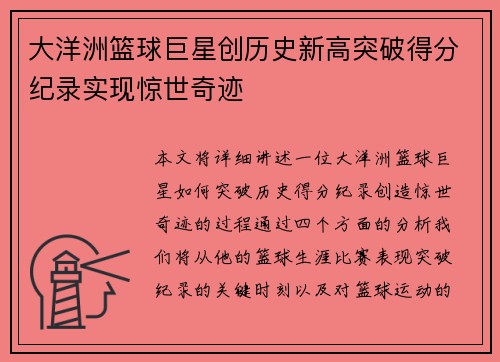 大洋洲篮球巨星创历史新高突破得分纪录实现惊世奇迹